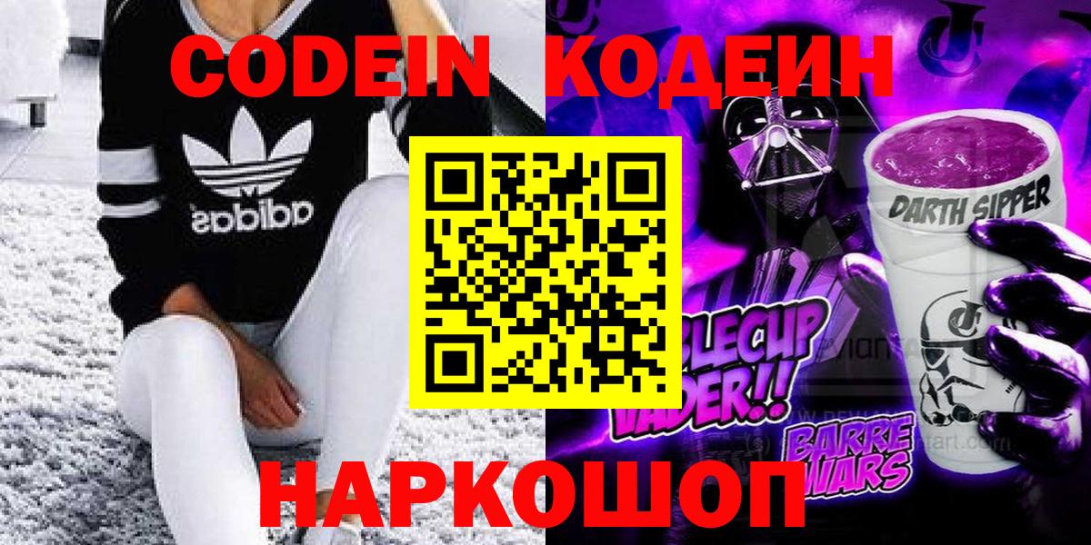 Кодеин Purple Drank Шадринск